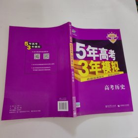 5年高考3年模拟 2016曲一线科学备考 高考历史（新课标专用 B版）