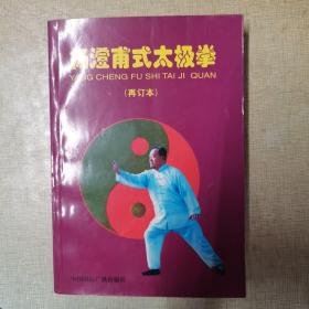 杨澄甫式太极拳（内有候铁成大师签名）