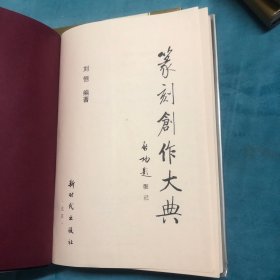 书法创作大典（篆书卷  楷书卷 隶书卷 篆刻创作）一套4本全