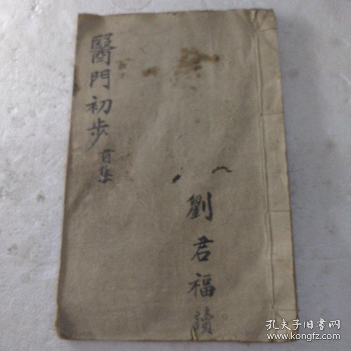 医门初步