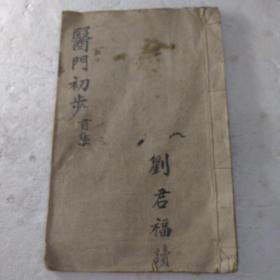 医门初步
