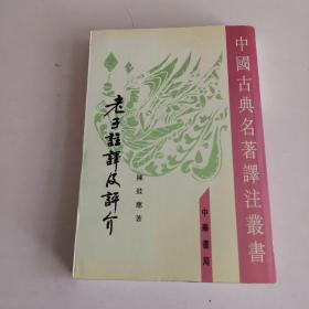 老子注译及评介（修订增补本）