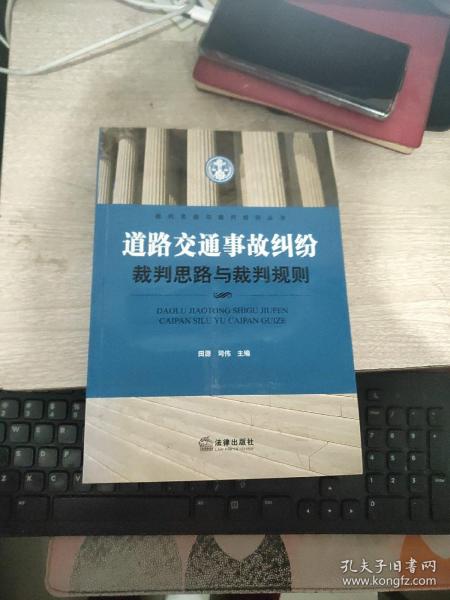 道路交通事故纠纷裁判思路与裁判规则