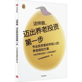 这样做，迈出养老步 兴全球理财实验室 9787521749861 中信出版社 2023-01-01