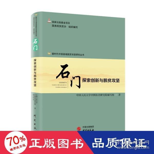 新时代中国县域脱贫攻坚研究——石门：探索创新与脱贫攻坚