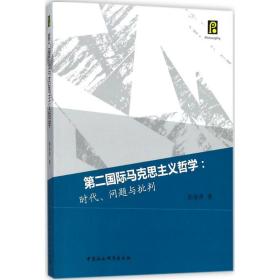 第二国际马克思主义哲学：时代、问题与批判