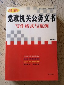 最新党政机关公务文书写作格式与范例