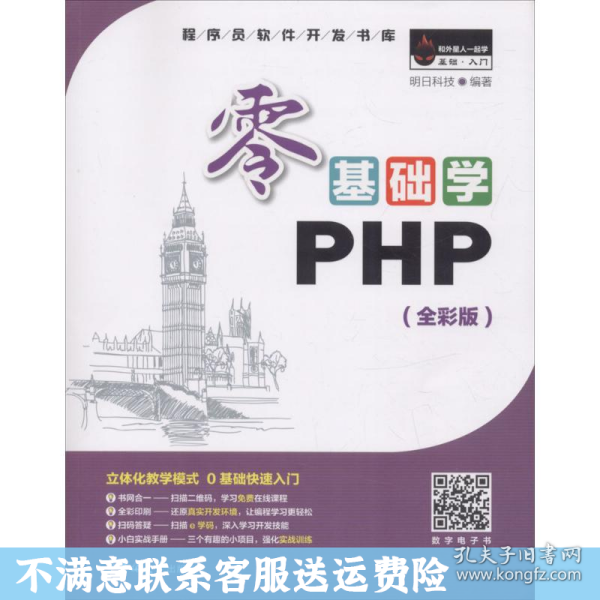 零基础学PHP（全彩版 附光盘小白手册）