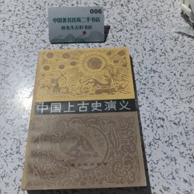 中国上古史演义。