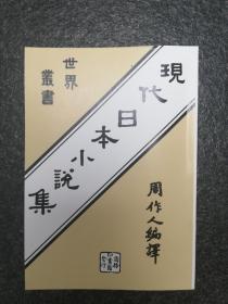 现代日本小说集