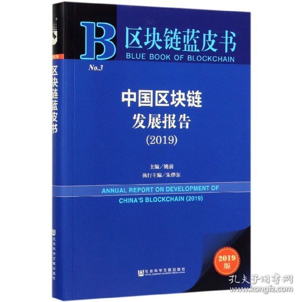 区块链蓝皮书：中国区块链发展报告（2019）