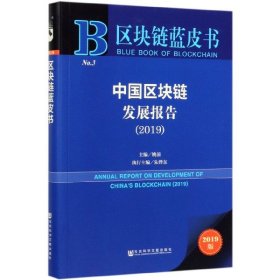 区块链蓝皮书：中国区块链发展报告（2019）