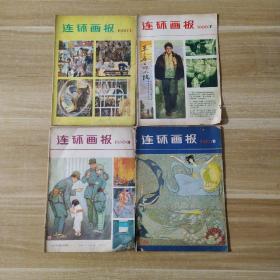 连环画报 1980年4本合售