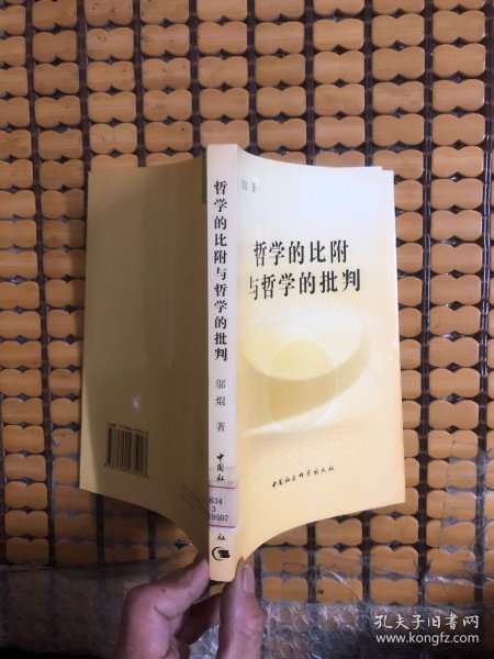 哲学的比附与哲学的批判