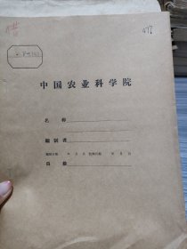 农科院藏书16开油印本《贵州省农业试验场1954年水稻密植试验总结》1954年华北农业科学研究所