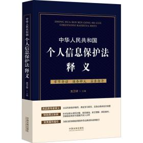 中华共和国个人信息保护释义 法律实务  新华正版