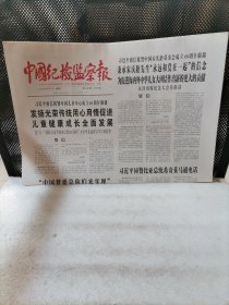 中国纪检监察报2022年6月1日