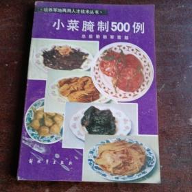 小菜腌制500例总后勤部军需部