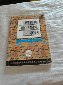 回宫格楷书钢笔字帖