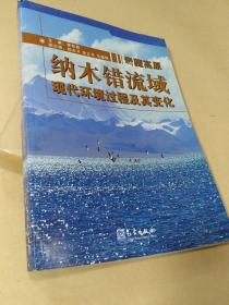 青藏高原纳木错流域现代环境过程及其变化