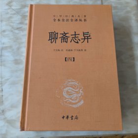 聊斋志异（四）