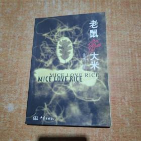 老鼠爱大米