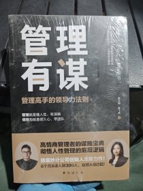 管理有谋管理高手的领导力法则