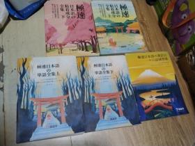 极速日本语粘着成分全集上下两册 极速日本语单语全集上下两册 极速日本语口语练习 5本合售