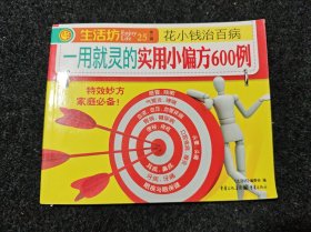 一用就灵的实用小偏方600例-生活坊丛书