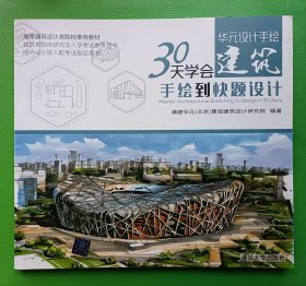 华元设计手绘——30天学会建筑手绘到快题设计（高等建筑设计类院校推荐教材）