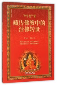 【正版】藏传中的活转世/西藏视点丛书