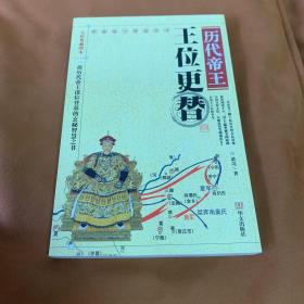 历代帝王王位更替（全彩典藏图本）