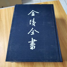 金陵全书甲编方志类县志37一38，光绪江浦埤乘全二册