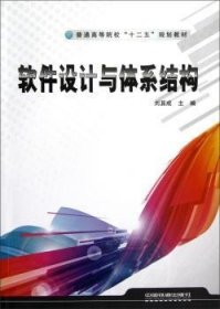正版現(xiàn)貨軟件設(shè)計(jì)與體系結(jié)構(gòu)劉其成9787113146849中國鐵道出版社新華倉庫多倉直發(fā)