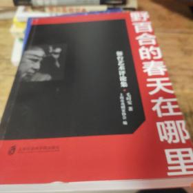 野百合的春天在哪里——舞台艺术评论集