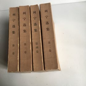 列宁选集，全四卷