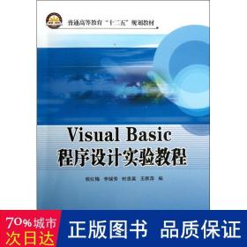 Visual Basico 程序设计实验教程