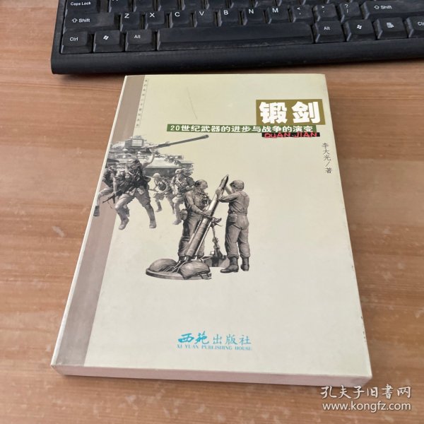 锻剑－20世纪武器的进步与战争的演变