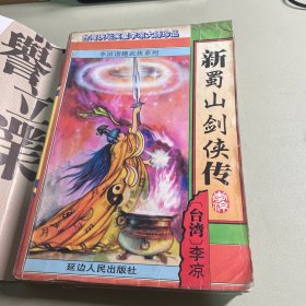 新蜀山剑侠传