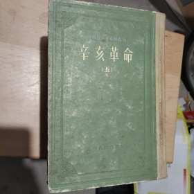 中国近代史资料丛刊《辛亥革命》精装初版初印八册全