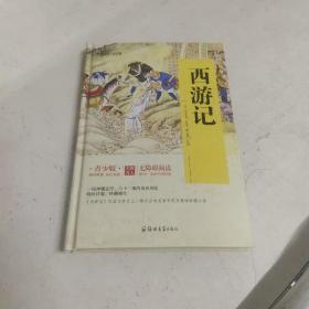 四大名著 锁线精装 青少版（套装共四册）