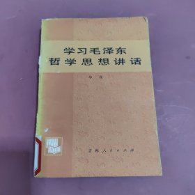 学习毛泽东哲学思想讲话。