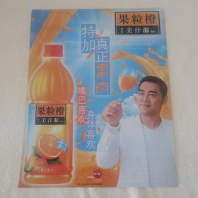 刘青云 果粒橙广告16开杂志彩页（新21）