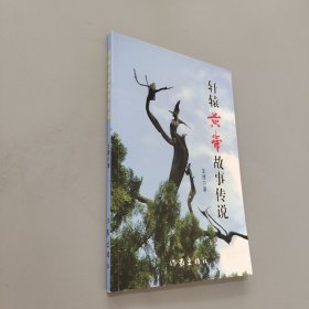 軒轅黃帝故事傳說