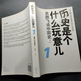 历史是个什么玩意儿1：袁腾飞说中国史 上