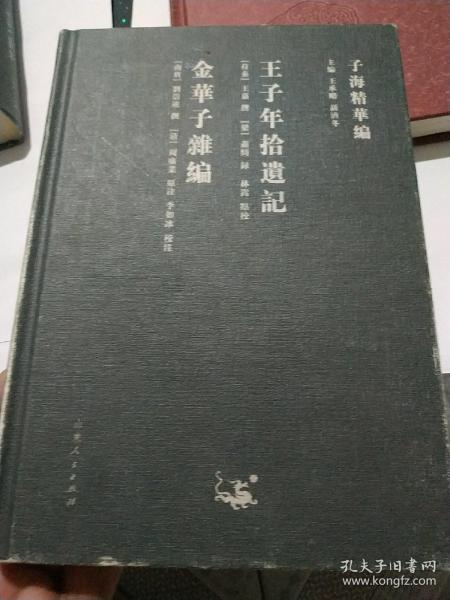 子海精华编：王子年拾遗记、金华子杂编