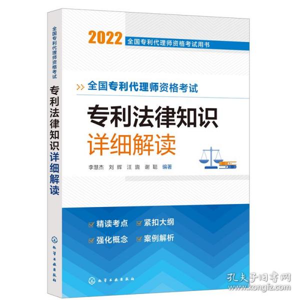 全国专利代理师资格考试用书--全国专利代理师资格考试 专利法律知识 详细解读