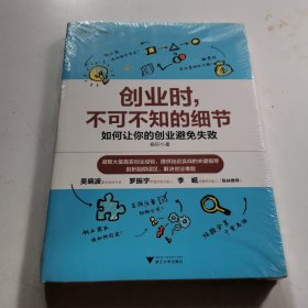 创业时，不可不知的细节，全新未拆封