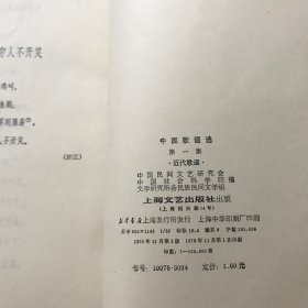 中国歌谣选（第一集）近代歌谣（1978一版一印）