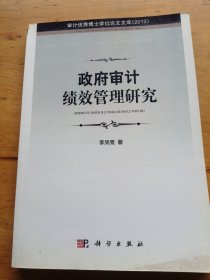 政府審計(jì)績效管理研究